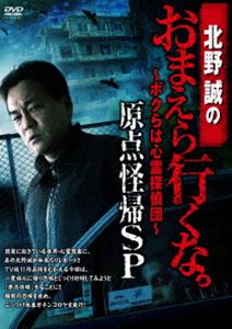 北野誠のおまえら行くな。～ボクらは心霊探偵団～ 原点怪帰SP [DVD]