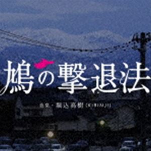 堀込高樹（音楽） / 鳩の撃退法 オリジナル・サウンドトラック（SHM-CD） [CD]