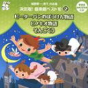 おゆうぎ会 学芸会用CD：：城野賢一 清子作品集 決定版 音楽劇ベスト10 2 ピーターパンのぼうけん物語／ピノキオ物語／そんごくう CD