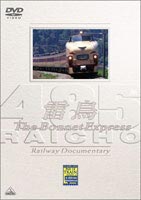 THE BONNET EXPRESS ボンネット特急 雷鳥 [DVD]