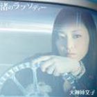 大禅師文子 / 渚のラプソディー [CD]