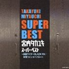 宮内タカユキ / 宮内タカユキ スーパー・ベスト〜仮面ライダーBLACK RX／特警ウインスペクター〜 [CD]