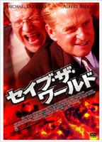 セイブ・ザ・ワールド [DVD]