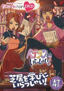 ももクロChan 第10弾 ベテランさんいらっしゃい!第47集 DVD 芝居を学びにいらっしゃい! [DVD]
