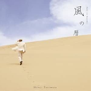 谷村新司 / 風の暦 [CD]