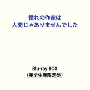 【特典付】憧れの作家は人間じゃありませんでした 完全生産限定盤 Blu-ray BOX (初回仕様) [Blu-ray]