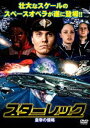 スターレック 皇帝の侵略 [DVD]