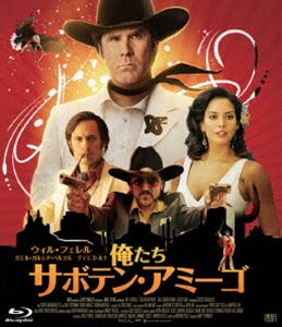 俺たちサボテン・アミーゴ [Blu-ray]