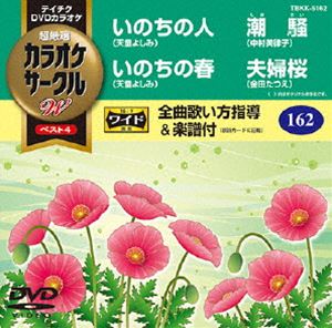 テイチクディーブイディーカラオケカラオケサークルダブリュベストフォーDVD発売日2015/4/22詳しい納期他、ご注文時はご利用案内・返品のページをご確認くださいジャンル趣味・教養その他　監督出演収録時間組枚数1関連キーワード：カラオケ商品説明テイチクDVDカラオケ カラオケサークルW ベスト4テイチクディーブイディーカラオケカラオケサークルダブリュベストフォー収録内容いのちの人／いのちの春／潮騒／夫婦桜商品スペック 種別 DVD JAN 4988004784859 製作国 日本 販売元 テイチクエンタテインメント登録日2015/02/20