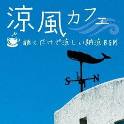 涼風カフェ 〜聴くだけで涼しい納涼BGM [CD]