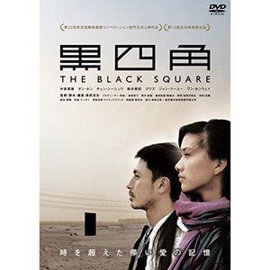 黒四角 [DVD]