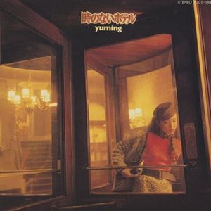 松任谷由実 / 時のないホテル [CD]