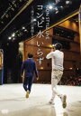 NON STYLE LIVE Rr炸`uˍsrv̗J!` [DVD]