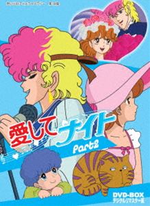 想い出のアニメライブラリー 第18集 愛してナイトDVD-BOXデジタルリマスター版 Part2 [DVD]