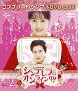 シンデレラはオンライン中! BOX2＜コンプリート・シンプルDVD-BOX5，000円シリーズ＞【期間限定生産】 [DVD]