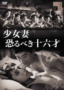 少女妻 恐るべき十六才 [DVD]