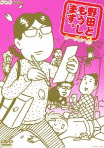DVD発売日2013/7/26詳しい納期他、ご注文時はご利用案内・返品のページをご確認くださいジャンル国内TVコメディ　監督出演江口のりこ増田有華池谷のぶえ安藤サクラ越村友一小林涼子相馬圭祐村岡希美収録時間98分組枚数1商品説明野田ともうします。 シーズン3柘植文原作コミックスを完全実写化のドラマ「野田ともうします。」第3弾!地味女子・野田さんの愉快な日常をめぐるショートコメディ。江口のりこ、増田有華（AKB48）ほか出演。封入特典柘植文先生の描き下ろしイラストによるジャケット／リーフレット特典映像スペシャルメイキング集／「函館の従姉妹」うた 野田さん／おじさんの「円周率体操」／おじさんの「円周率浪曲」／NHKプレマップ関連商品安藤サクラ出演作品ドラマ野田ともうします。シリーズ2012年日本のテレビドラマセット販売はコチラ商品スペック 種別 DVD JAN 4988066195860 カラー カラー 製作年 2012 製作国 日本 音声 DD（ステレオ）　　　 販売元 NHKエンタープライズ登録日2013/05/01