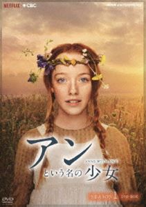アンという名の少女 シーズン1 DVDBOX [DVD]