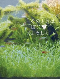 そのときは彼によろしく スペシャル・エディション [DVD]