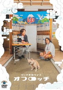ロッチ単独ライブ「オフロッチ」 [DVD]