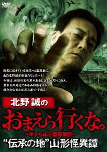 キタノマコトノオマエライクナデンショウノチヤマガタカイイタンDVD発売日2025/4/2詳しい納期他、ご注文時はご利用案内・返品のページをご確認くださいジャンル邦画ホラー　監督出演北野誠黒木あるじ収録時間組枚数1関連キーワード：キタノマコト商品説明北野誠のおまえら行くな。”伝承の地”山形怪異譚キタノマコトノオマエライクナデンショウノチヤマガタカイイタン本作の舞台は山形県!怪談作家の黒木あるじをゲストに迎え、黒木の地元である山形県を中心に様々な伝承＆怪異スポットを巡る!亡くなった人にあの世で婚姻をさせる『ムカサリ絵馬』、盲目の巫女が特別な能力で信仰を集めたオナカマ、座敷わらしが出る古民家、本物の即身仏、霊の目撃情報が多発する離れ小島…と、山形に伝わる最恐スポットが目白押し!ガチンコホラーの決定版!特典映像特典映像関連商品北野誠のおまえら行くな。シリーズ商品スペック 種別 DVD JAN 4985914615860 カラー カラー 製作年 2025 製作国 日本 販売元 竹書房登録日2025/01/07