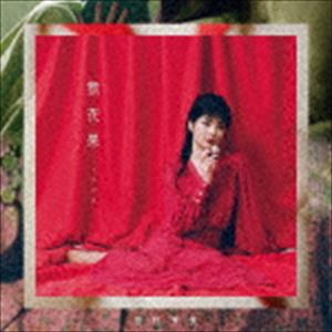 田村芽実 / 無花果（通常盤） [CD]