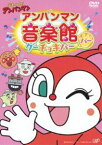 それいけ!アンパンマン アンパンマン音楽館 グーチョキパー パー [DVD]