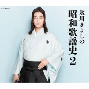 氷川きよし / 氷川きよしの昭和歌謡史2 [CD]