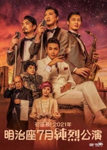 純烈／初座長! 2021年 明治座七月純烈公演 [DVD]