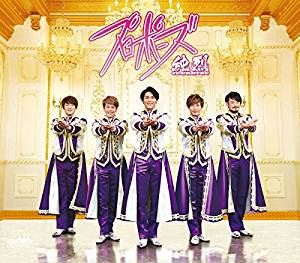 純烈 / プロポーズ（タイプC） [CD]