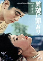 美貌に罪あり [DVD]