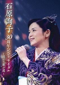 石原詢子 30周年記念リサイタル～遥かな歌の道～ [DVD]