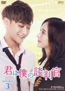 君は僕の談判官 DVD-BOX3 [DVD]