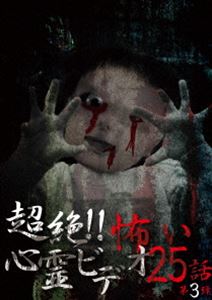 超絶!!怖い心霊ビデオ 25話 第3弾 [DVD]