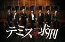 連続ドラマW テミスの求刑 [DVD]