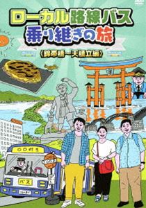 ローカル路線バス乗り継ぎの旅 錦帯橋～天橋立編 [DVD]