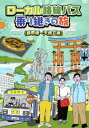 ローカル路線バス乗り継ぎの旅 錦帯橋〜天橋立編 DVD