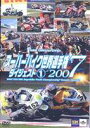 スーパーバイク世界選手権2007 ダイジェスト1 2007 FIM Superbike World Championship Round1〜Round4 [DV...