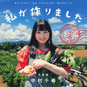 中村千尋 / 私が作りました [CD]