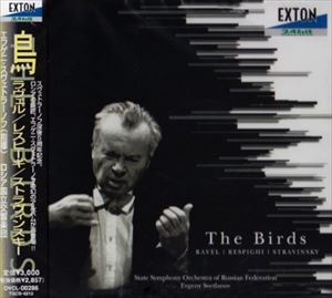エフゲニ・スヴェトラーノフ／ロシア国立交響楽団 / 鳥 [CD]