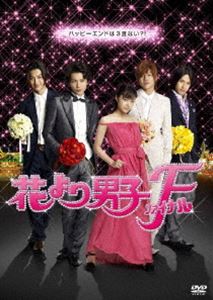 花より男子ファイナル スタンダード・エディション [DVD]