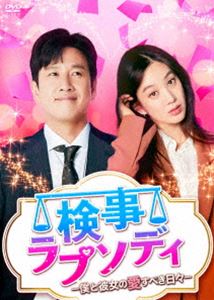 Rakuten - 検事ラプソディ～僕と彼女の愛すべき日々～ DVD-BOX1 [DVD]