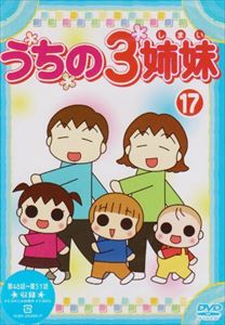 うちの3姉妹 17 [DVD]