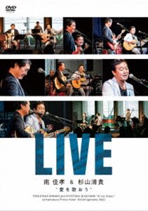 ミナミヨシタカスギヤマキヨタカ アイヲウタオウライブDVD発売日2021/5/12詳しい納期他、ご注文時はご利用案内・返品のページをご確認くださいジャンル音楽Jポップ　監督出演南佳孝杉山清貴収録時間122分組枚数3商品説明南佳孝＆杉山清貴／愛を歌おう LIVEアイヲウタオウライブ南佳孝＆杉山清貴の共作アルバム「愛を歌おう」の発売を記念して開催したジョイントライブの模様を収録。収録内容My Sunshine Girl／Pink Flamingo／さよならのオーシャン／Other views／Sunset Lanai Bar -Tina Time-／あなただけを／Close to you／お休みGood Night／日付変更線／Girl／スタンダードナンバー／ソバカスのある少女／悲しくてやりきれない／愛を歌おう／Nostalgia（EN）封入特典CD2枚特典映像『Pink Flamingo』Music Video／『愛を歌おう』Music Video商品スペック 種別 DVD JAN 4571324991863 販売元 徳間ジャパンコミュニケーションズ登録日2021/02/26