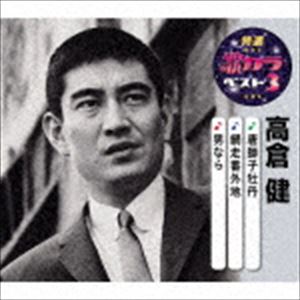 高倉健 / 特選・歌カラベスト3：：唐獅子牡丹／網走番外地／男なら [CD]