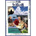 オキナワウリズンノアメDVD発売日2019/11/29詳しい納期他、ご注文時はご利用案内・返品のページをご確認くださいジャンル邦画戦争　監督ジャン・ユンカーマン出演収録時間148分組枚数1関連キーワード：ドキュメンタリーエイガ商品説明沖縄 うりずんの雨オキナワウリズンノアメ私たちは沖縄のことを、どれくらい知っているのだろう—。『老人と海』で与那国島の荒々しくも美しい自然と風土を捉え、『映画 日本国憲法』で平和憲法の意義を訴えたアメリカ人監督ジャン・ユンカーマンが、戦争に翻弄されてきた沖縄の近現代史に迫る、渾身のドキュメンタリー!封入特典解説書特典映像劇場予告編関連商品2015年公開の日本映画商品スペック 種別 DVD JAN 4932545988863 カラー 一部モノクロ 製作年 2015 製作国 日本 字幕 日本語 音声 DD（ステレオ）　日本語DD（ステレオ）　　 販売元 マクザム登録日2019/09/20