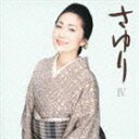 石川さゆり / さゆりIV [CD]