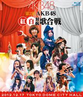 Blu-ray発売日2013/3/27詳しい納期他、ご注文時はご利用案内・返品のページをご確認くださいジャンル音楽邦楽アイドル　監督出演AKB48HKT48NMB48SKE48収録時間組枚数2商品説明第2回 AKB48 紅白対抗歌合戦2012年12月17日に「TOKYO DOME CITY HALL」にて開催された『第2回 AKB48 紅白対抗歌合戦』の模様を収録。AKB48をはじめSKE48、NMB48、HKT48、JKT48、SNH48の総勢146名の参加メンバーが紅白の2組に分かれ「“自分の持ち歌以外”の曲を歌う」という企画ライブ。グループの枠を超えた、通常の公演やコンサートでは見ることのできない特別なパフォーマンスが満載！収録内容チーム紅推し／ワッショイ白！／それでも好きだよ／君は僕だ／おしべとめしべと夜の蝶々／となりのバナナ／ガラスのI LOVE YOU／小池〜清原version〜／少女たちよ／ファースト・ラビット／北川謙二／竹内先輩／制服レジスタンス／ハート型ウイルス／鏡の中のジャンヌダルク／夕陽を見ているか？／大声ダイヤモンド／雨の動物園／チャンスの順番／渚のCHERRY／ヘビーローテーション／UZA／あなたとクリスマスイブ／桜の花びら／GIVE ME FIVE！／プラスティックの唇／無人駅／君のことが好きだから／ギンガムチェック／重力シンパシー／まさか／永遠プレッシャー／真夏のSounds good！／誰かのために−What can I do for someone？−封入特典ブックレット／生写真関連商品AKB48映像作品商品スペック 種別 Blu-ray JAN 4580303210864 販売元 エイベックス・ミュージック・クリエイティヴ登録日2013/02/01