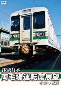 DVD発売日2017/4/21詳しい納期他、ご注文時はご利用案内・返品のページをご確認くださいジャンル趣味・教養電車　監督出演収録時間120分組枚数1商品説明両毛線運転席展望 小山 ⇒ 高崎両毛線は、東京都荒川区の日暮里駅から千葉県北西部、両毛地域と呼ばれる栃木県南西部から群馬県南東部に至る平野部の諸都市を結ぶ鉄道路線。両毛線の小山駅から高崎駅までの普通運行での前方展望映像を収録。商品スペック 種別 DVD JAN 4560292376864 カラー カラー 製作年 2016 製作国 日本 音声 日本語DD（ステレオ）　　　 販売元 アネック登録日2017/03/01