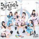 じぇるの! / Jewel／やっぱキミがいい（Type A） [CD]